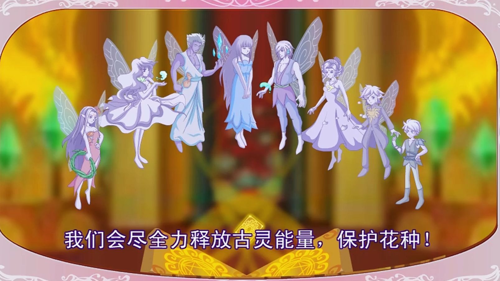 【小花仙页游剧情】古灵能量,保护花种