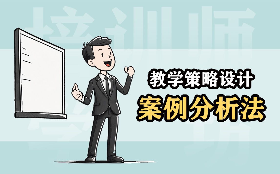 教学策略设计:案例分析法