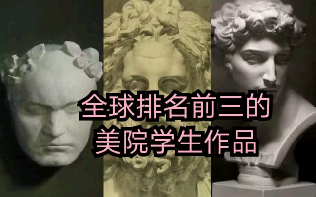 全球排名前三的美术学院学生作品,最喜欢那一所?哔哩哔哩bilibili