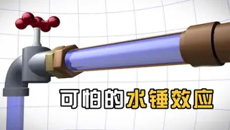 水锤效应有多可怕？把水管的阀门突然关闭，破坏作用太大了