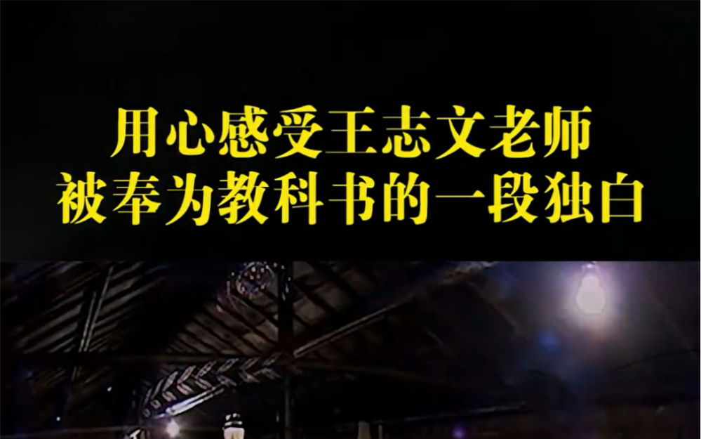 [图]王志文的经典独白句句真实而扎心。闭上眼睛用心去听，简直是一种享受！