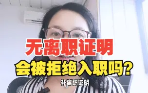 Download Video: 无离职证明会被拒绝入职吗？