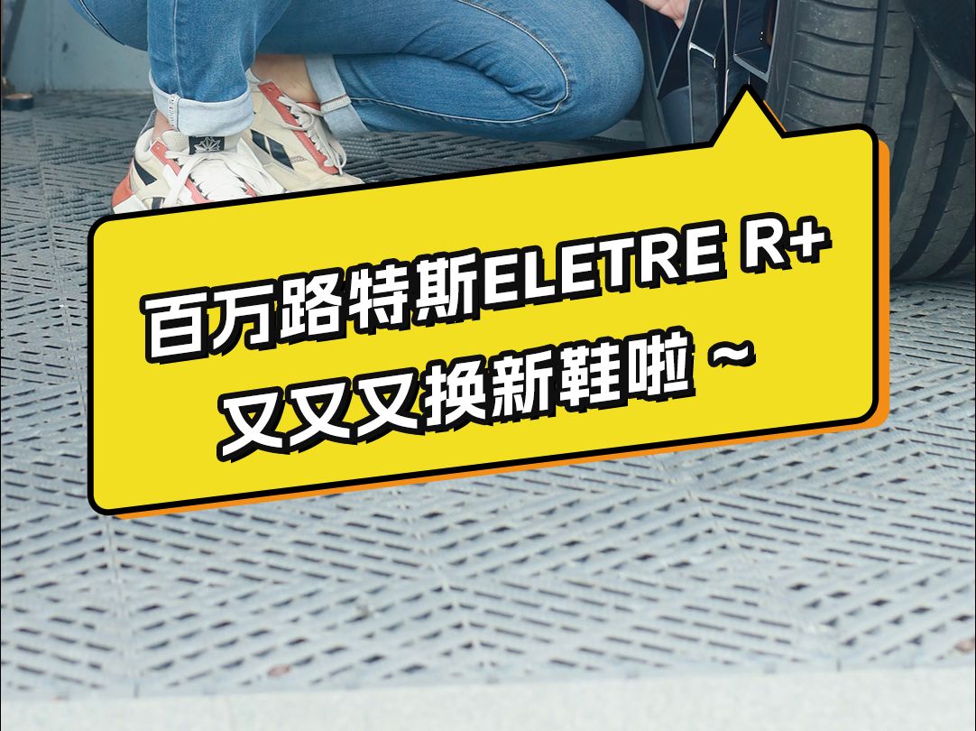 百万路特斯Eletre R+又又又换新鞋啦❗ 给百万级路特斯Eletre换新鞋是一种怎样的体验?哔哩哔哩bilibili