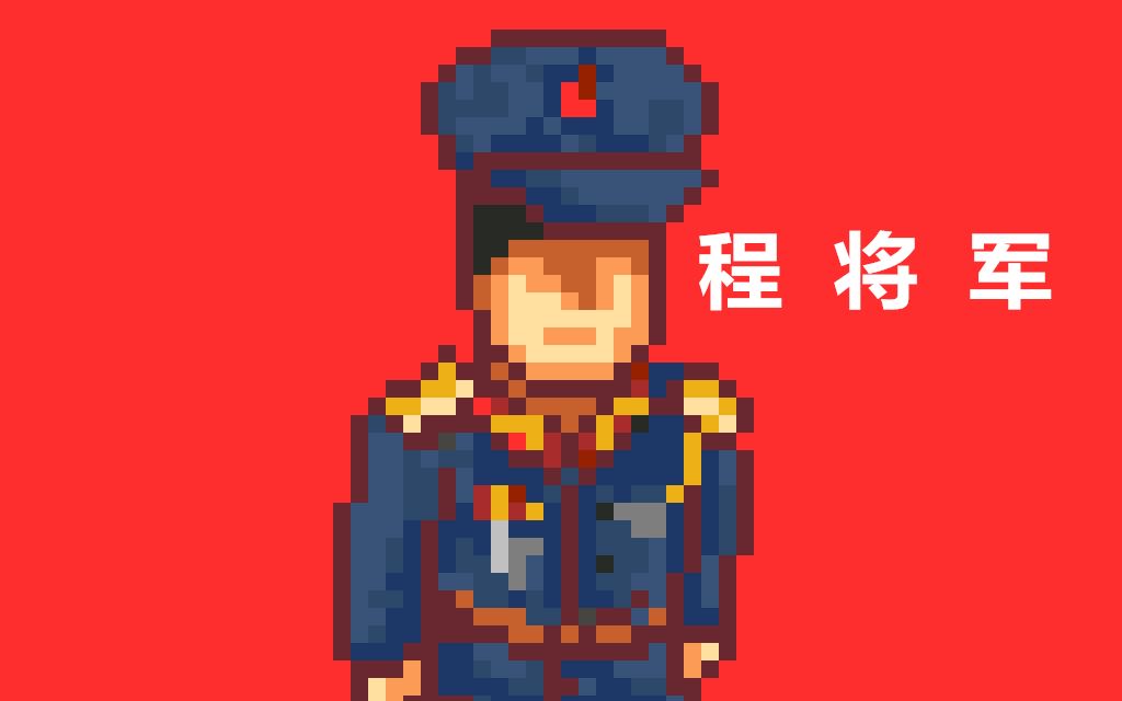 [图]当命令与征服将军遇上死亡突围【手绘】CHN将军 英勇之师自有悍将！！！