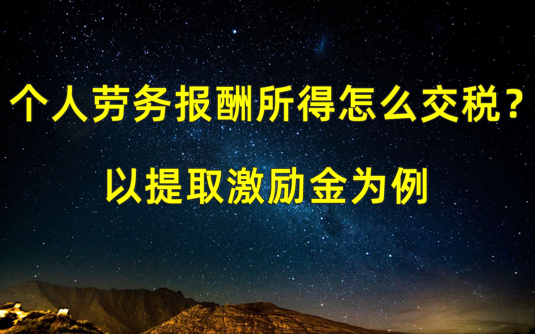 个人劳务报酬所得怎么交税?(以提取激励金为例)哔哩哔哩bilibili