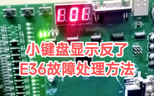 默纳克小键盘显示反了,E36故障处理办法