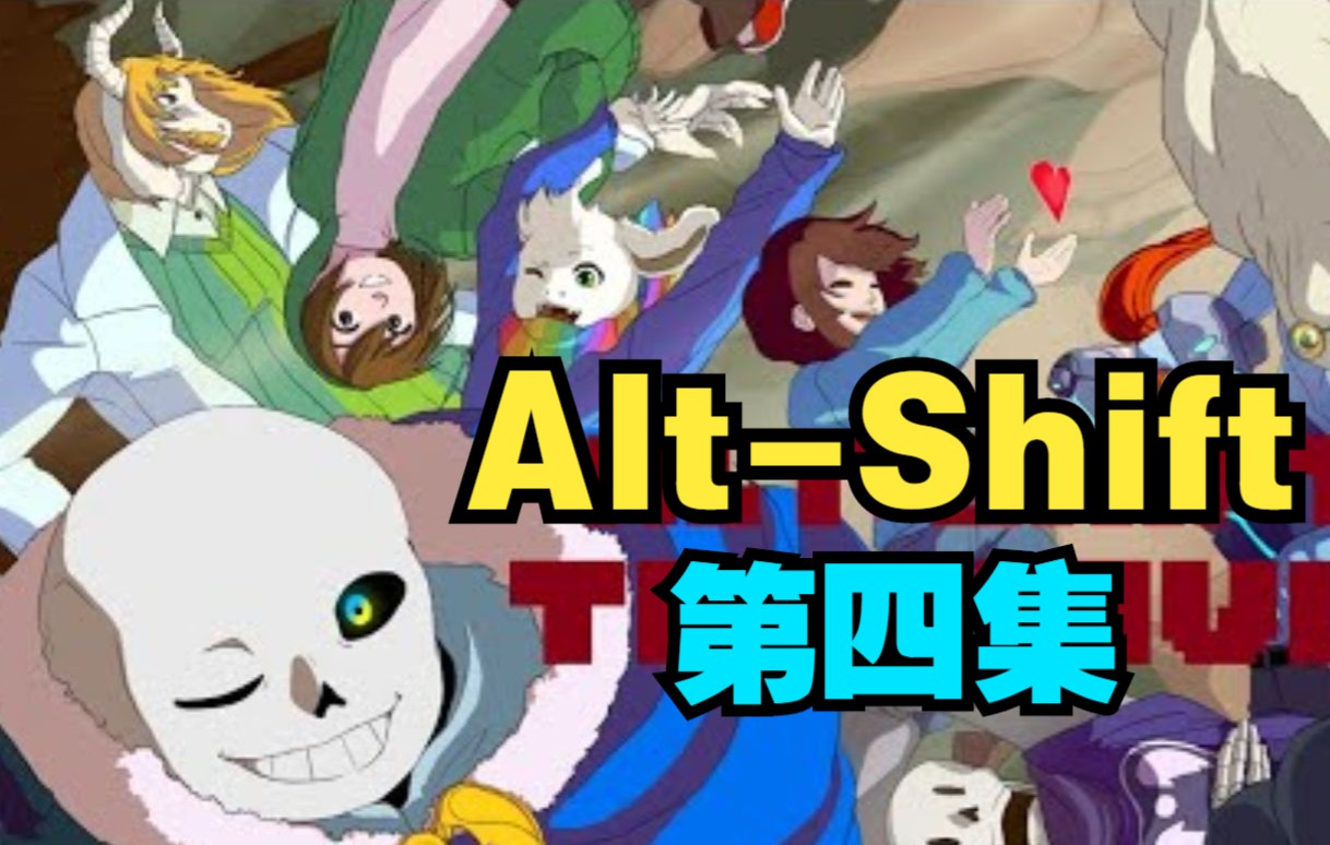 [图]【Undertale漫配/中文字幕】Alt-Shift 第四集