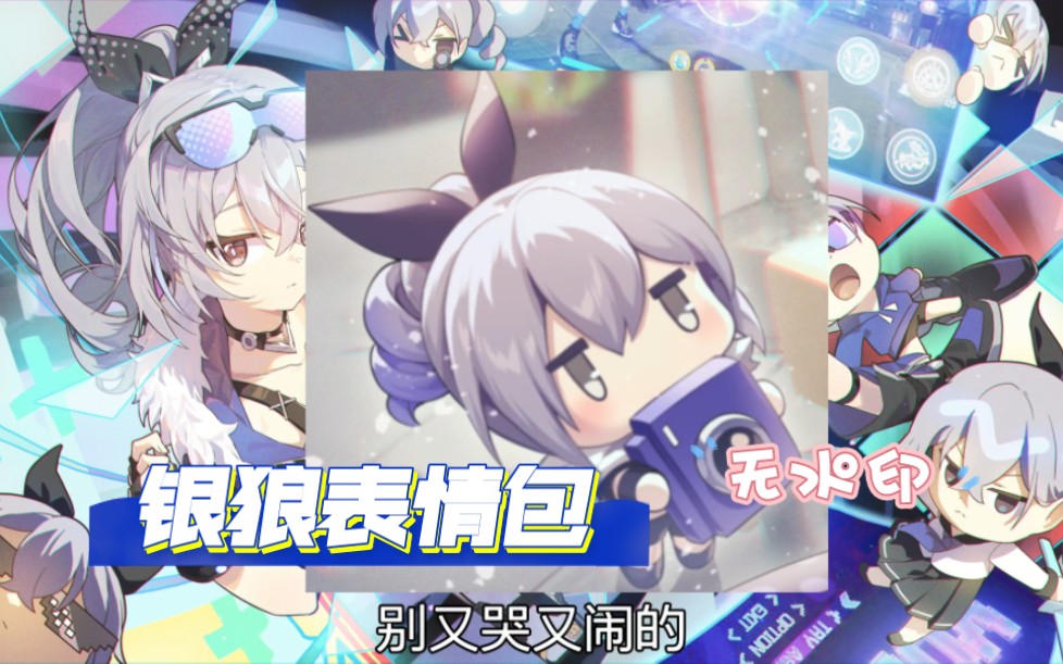 银狼表情包哔哩哔哩bilibili