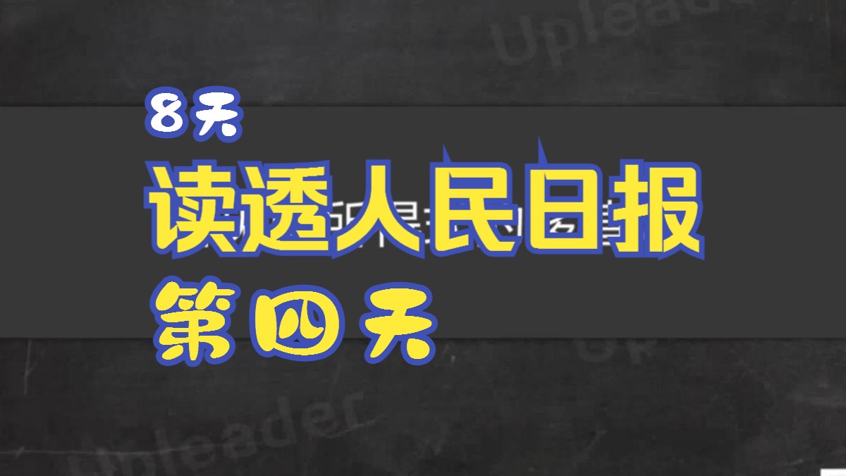 [图]《8天带你学会如何读透人民日报》04第四天