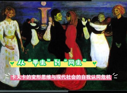 从"甲虫"到"网虫":卡夫卡的变形思维与现代社会的自我认同危机