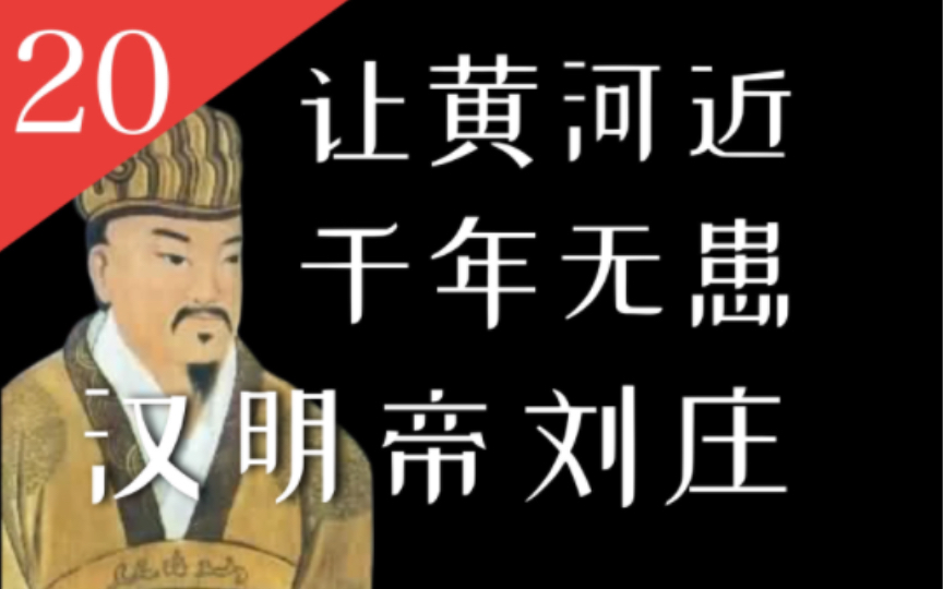 [图]【大汉王朝20】全面复盘被忽视的明章之治:通西域、治黄河的汉明帝刘庄【东汉明章之治篇·上】