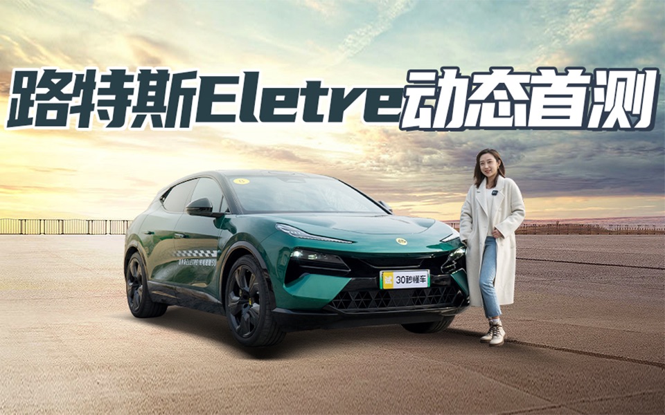 两秒俱乐部成员 真ⷨ𕛩“级SUV 路特斯Eletre试驾哔哩哔哩bilibili