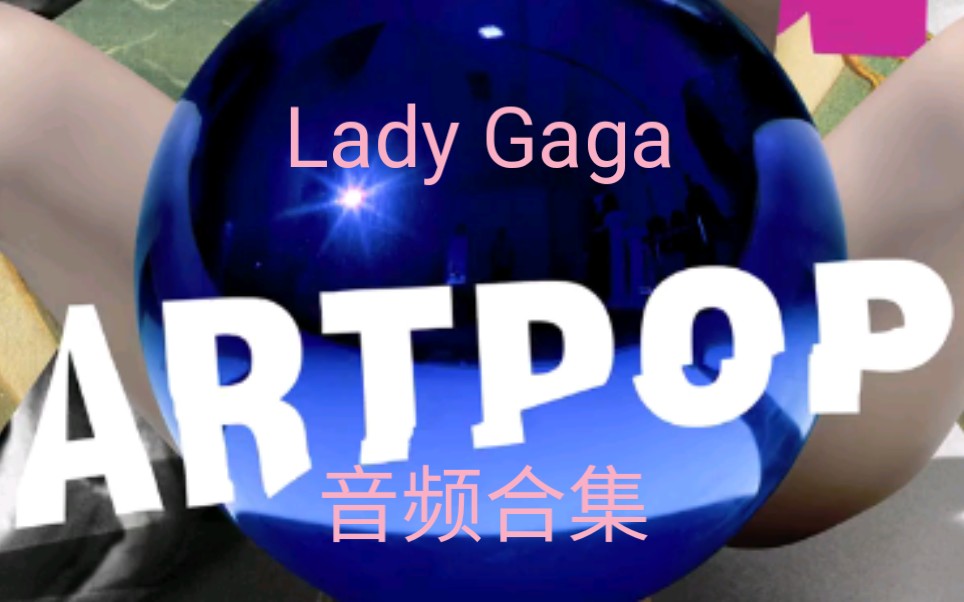 [图]老鳖♥Lady Gaga 《ARTPOP》音频合集