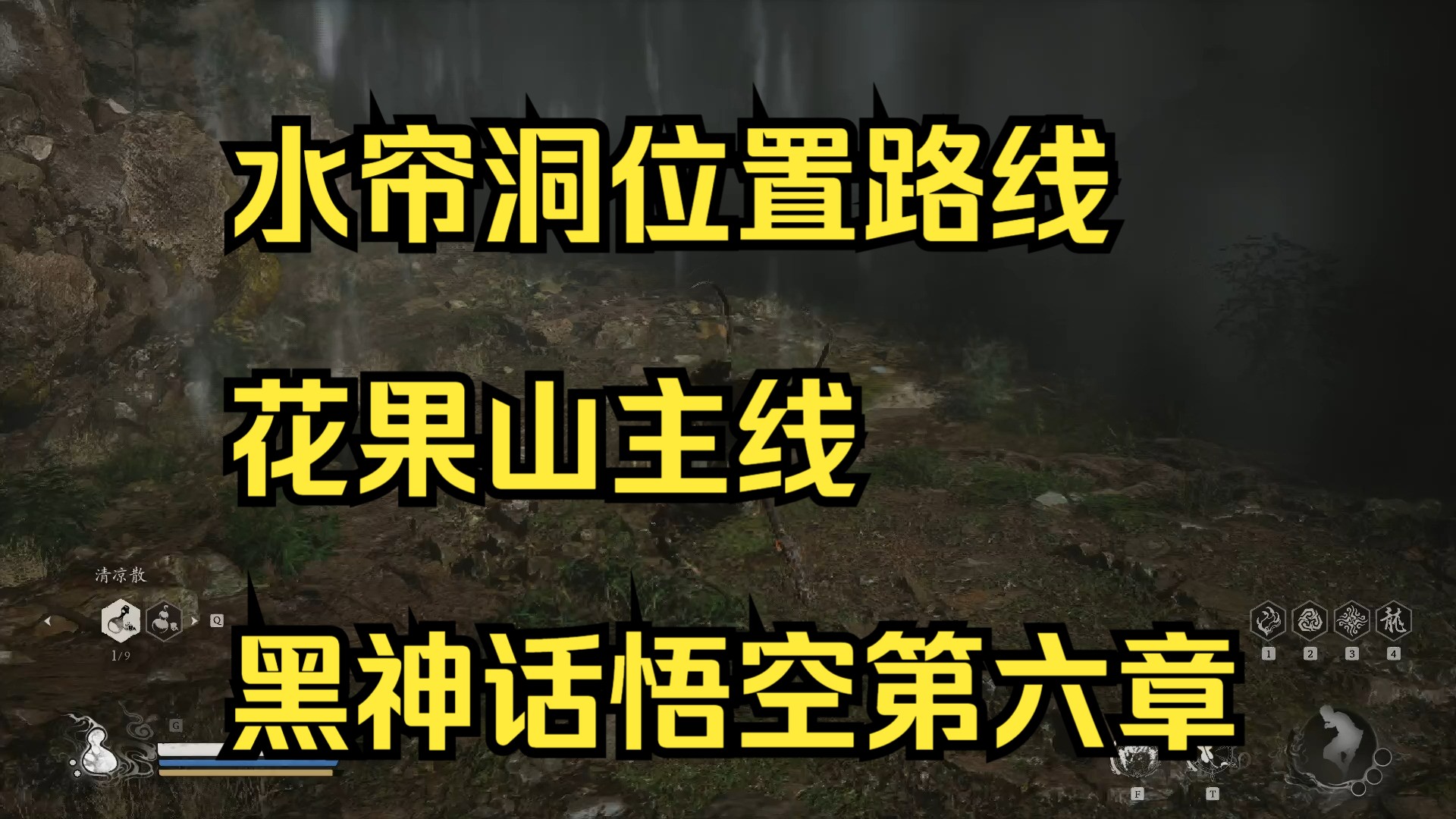 水帘洞位置路线 花果山主线 黑神话悟空第六章哔哩哔哩bilibili黑神话悟空