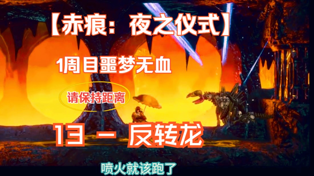 [图]【赤痕：夜之仪式/血污】1周目噩梦无血 第十一期 BOSS - 马骨鬼欧若博司