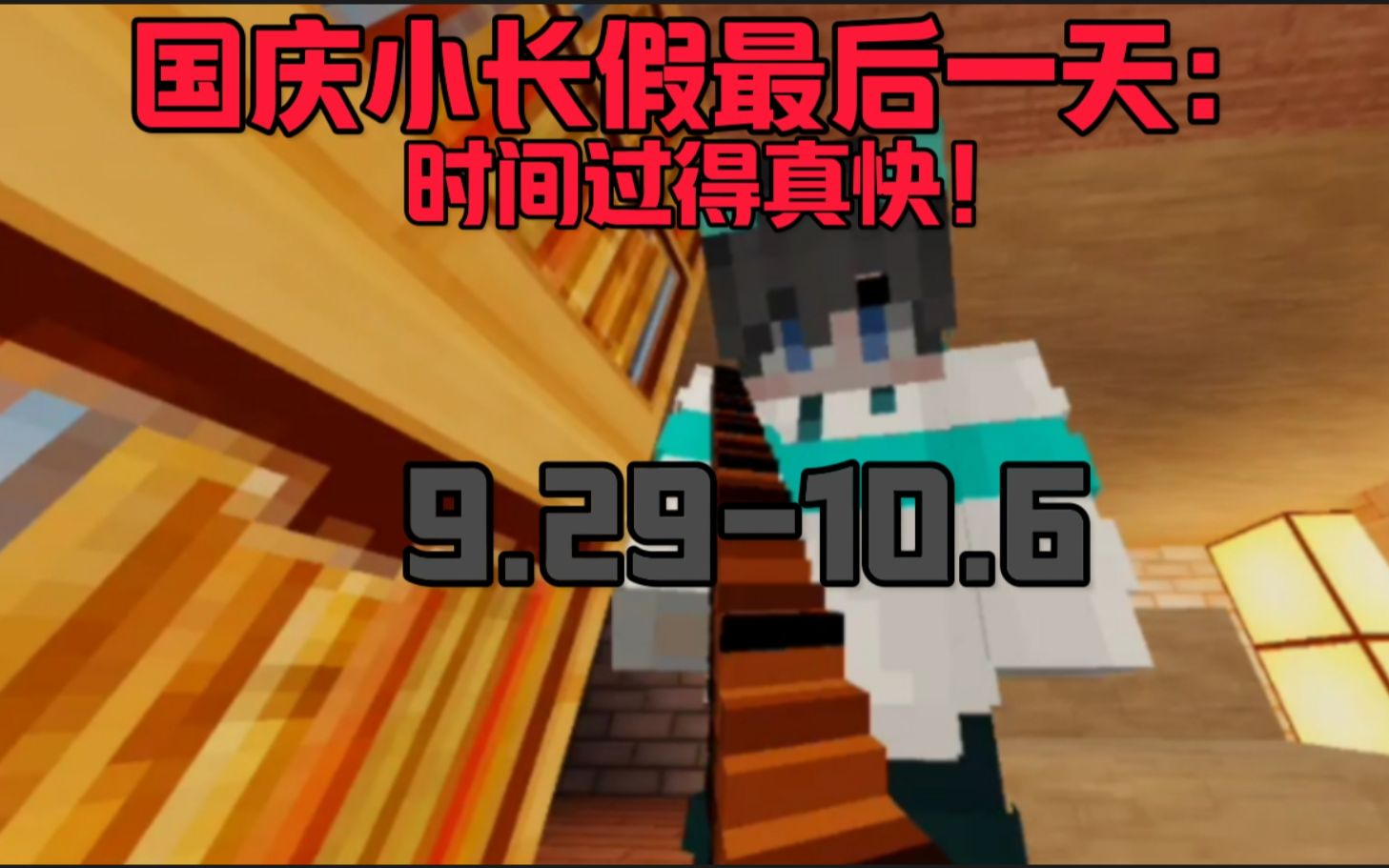 [图]时间过得可真快【Minecaft动画】