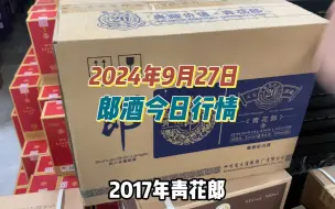 Télécharger la video: 2024年9月27日，郎酒今日行情