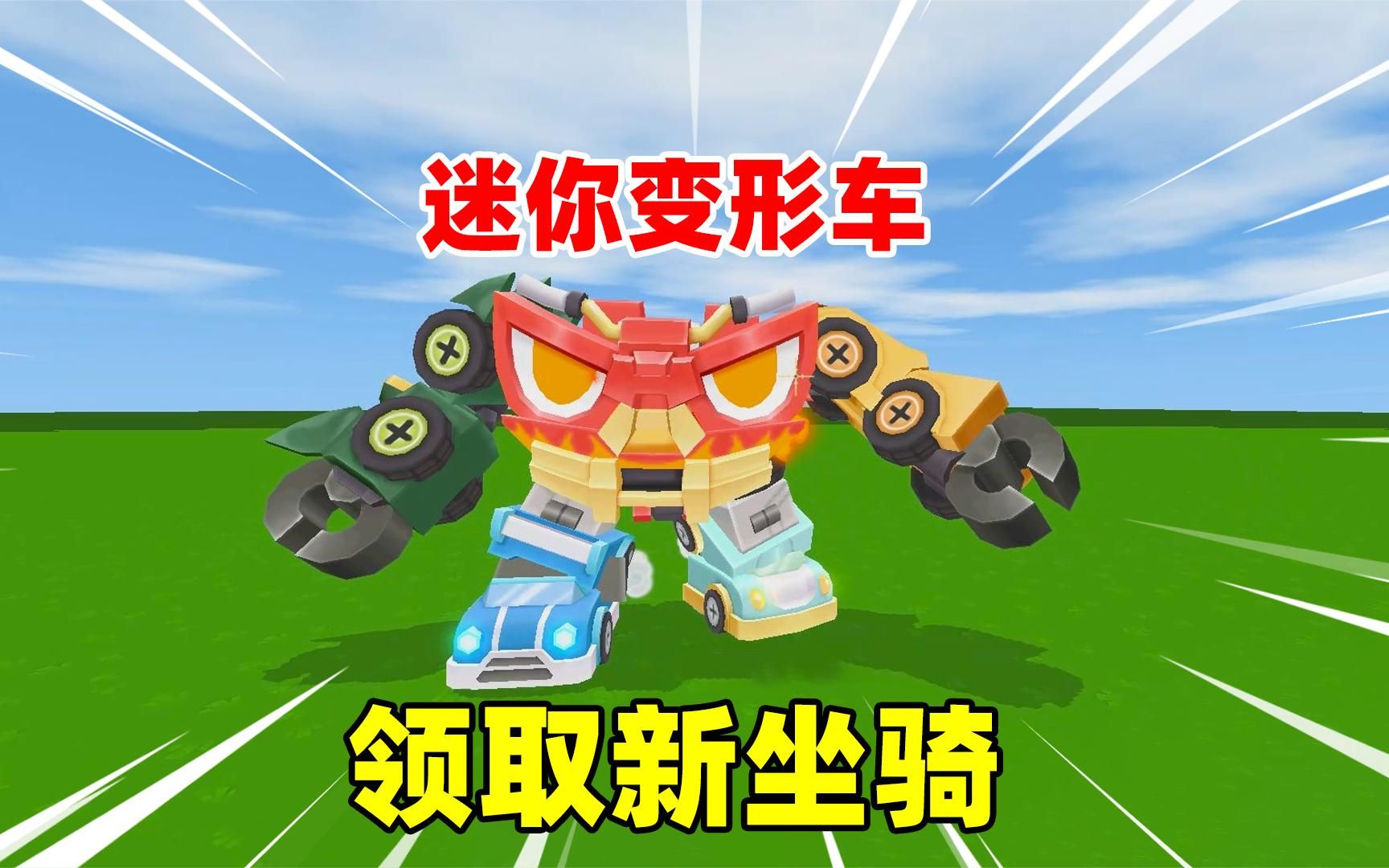 迷你世界:迷你新坐骑变形车太帅了,还能坐上去俯瞰迷你世界