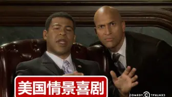 【美国喜剧中心】黑人兄弟 key & peele（全五季）