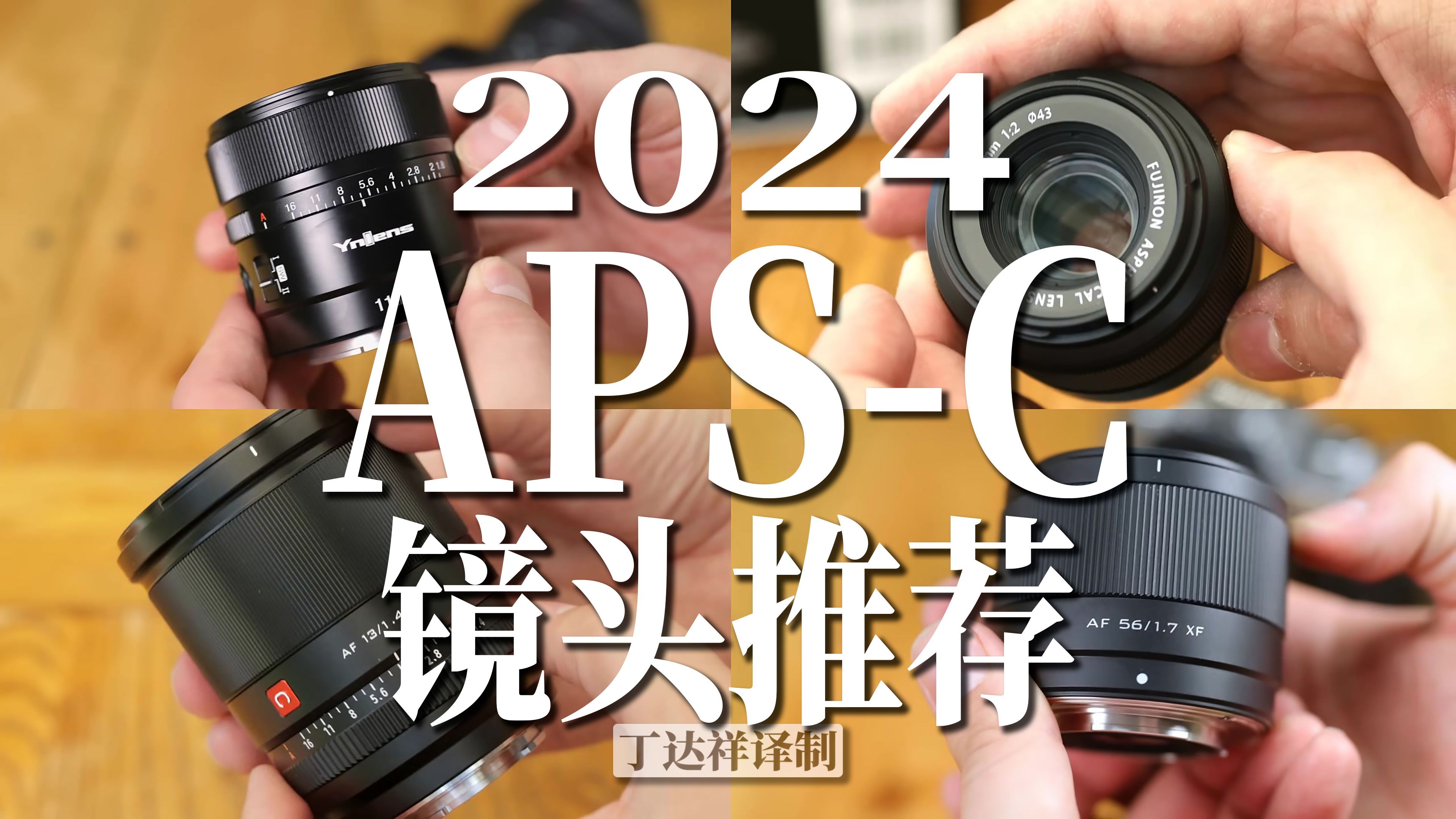 [图]2024年APS-C画幅超值低价镜头推荐【中字】【Christopher Frost】【摄影器材评测】