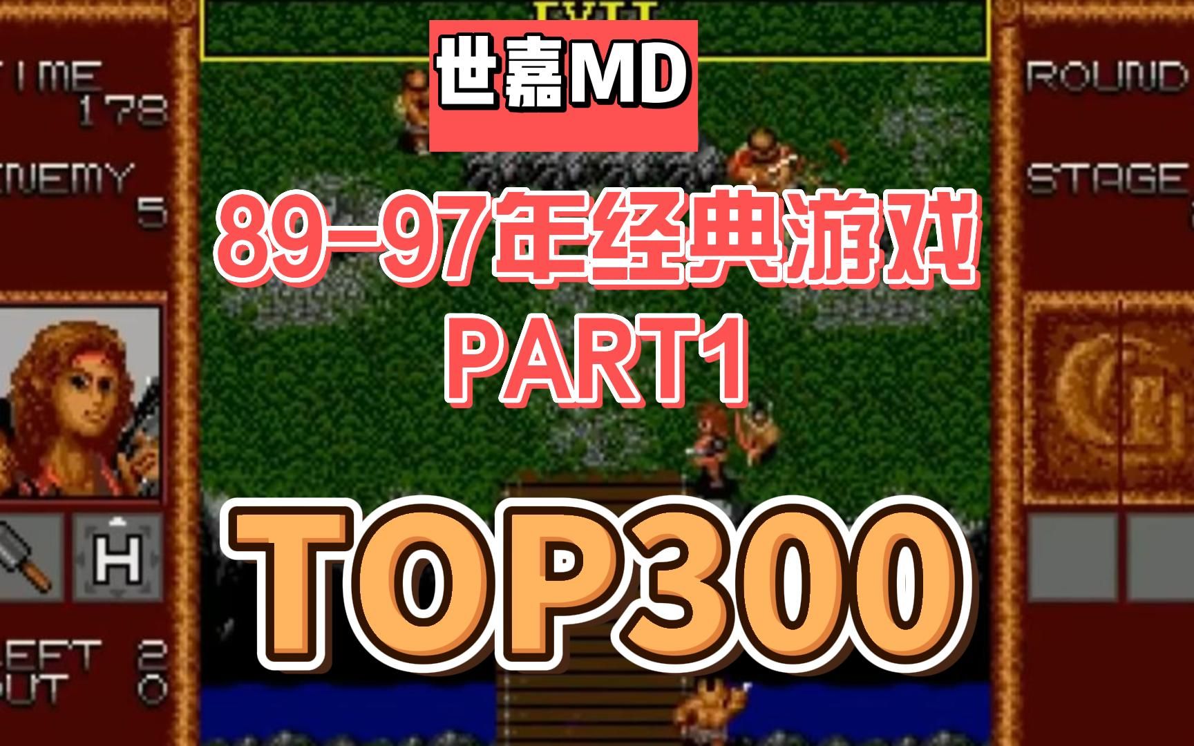 [图][TOP300排名游戏]世嘉MD，89-97年经典游戏展示视频全集，附下载地址