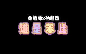 Download Video: 《谁 是 笨 比》