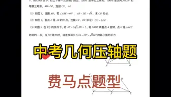 中考几何压轴题 费马点题型