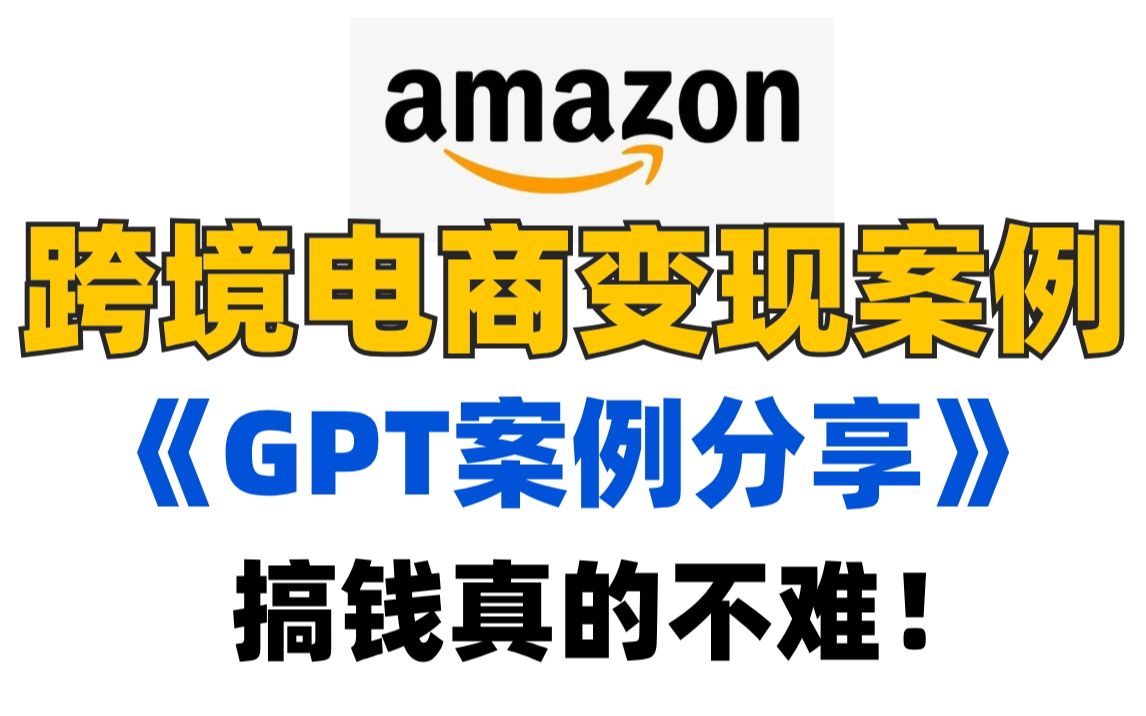 【GPT变现案例】ChatGPT做跨境电商成功案例!1小时干5个人活!跨境电商运营高效提升工作流!哔哩哔哩bilibili