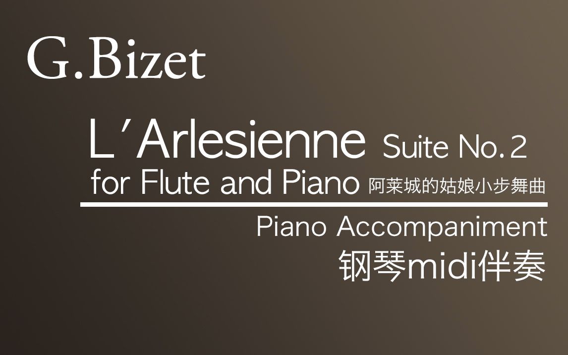 [图]【伴奏】G.Bizet___L'Arlésienne Suite No.2 阿莱城的姑娘小步舞曲 (钢琴midi伴奏)