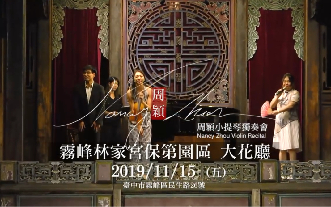 [图]2019林家花园 周颖小提琴独奏会 & 梁祝小提琴协奏曲 Nancy Zhou ~ The Butterfly Lovers'Violin Concerto