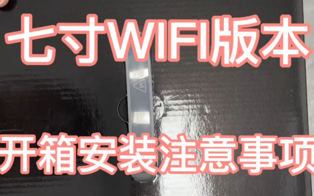 天视通7寸WIF开箱I安装哔哩哔哩bilibili