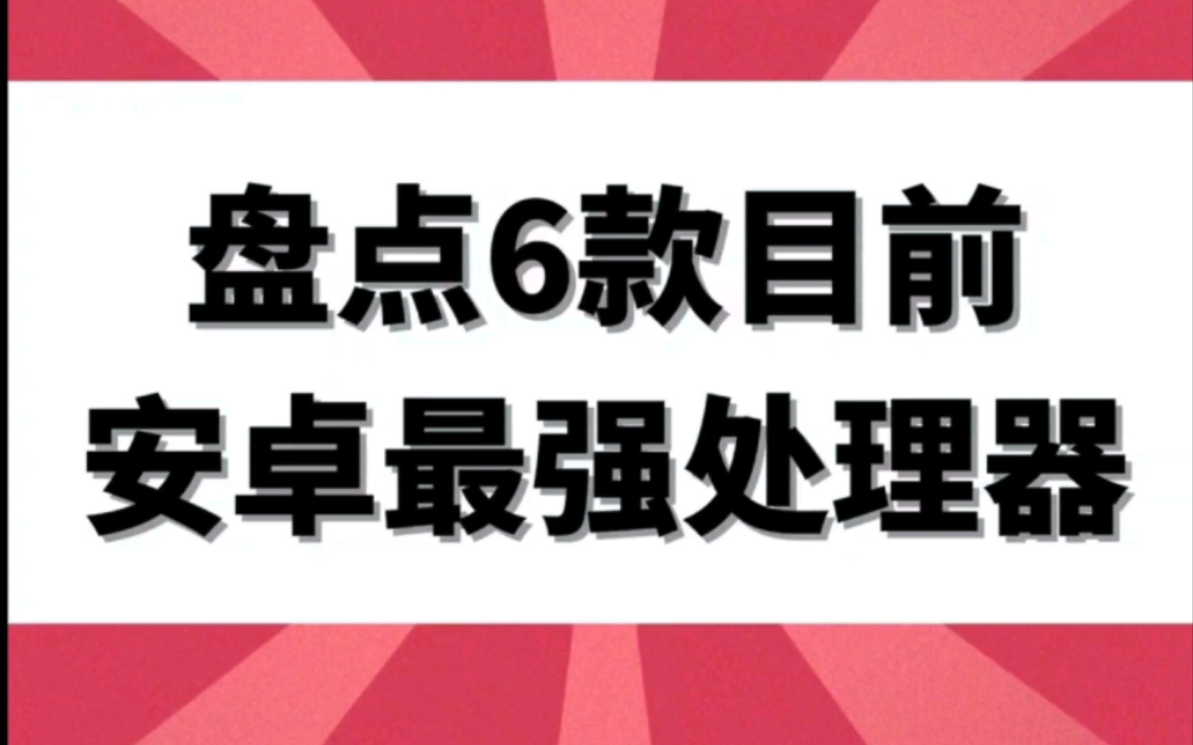 盘点6款目前安卓最强处理器哔哩哔哩bilibili