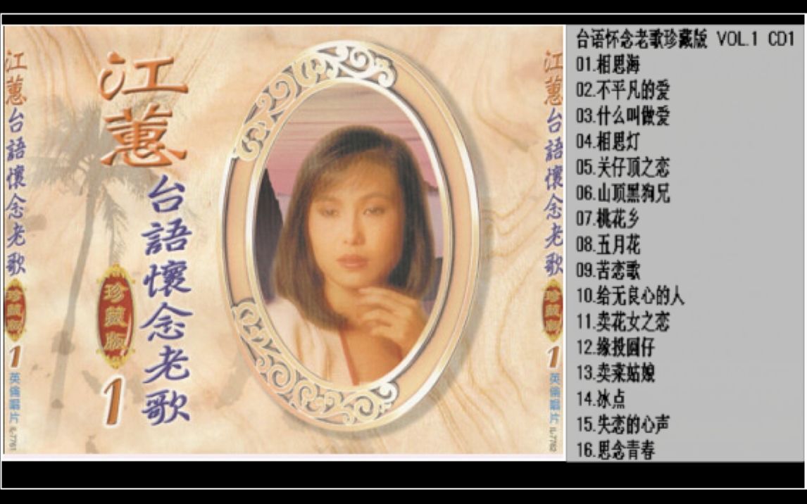 [图]江蕙-台语怀念老歌珍藏版VOL.1 CD1