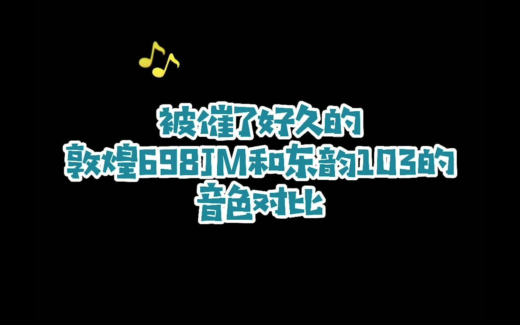 [图]来听听敦煌古筝和东韵古筝在音色上有什么区别吧