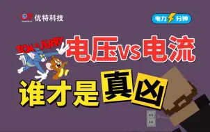 Download Video: 【电力一分钟】电流和电压，哪个才是真正的危险？