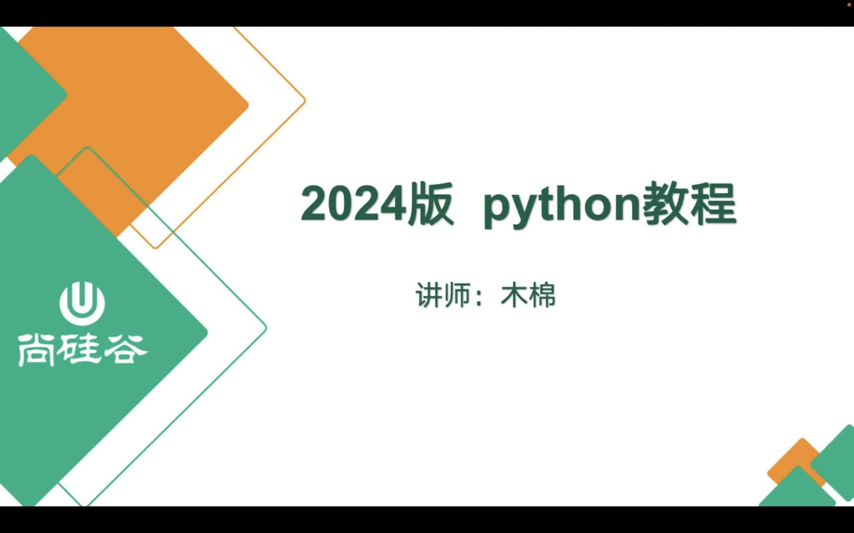 [图]2024最新版Python视频教程