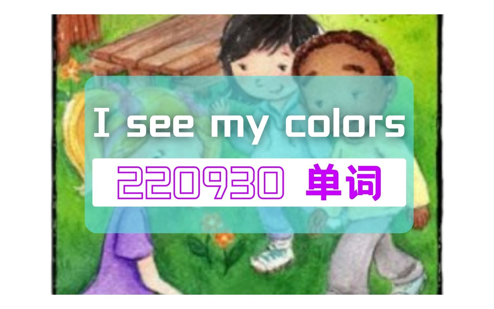 220930 三级 单词 I see my colors哔哩哔哩bilibili