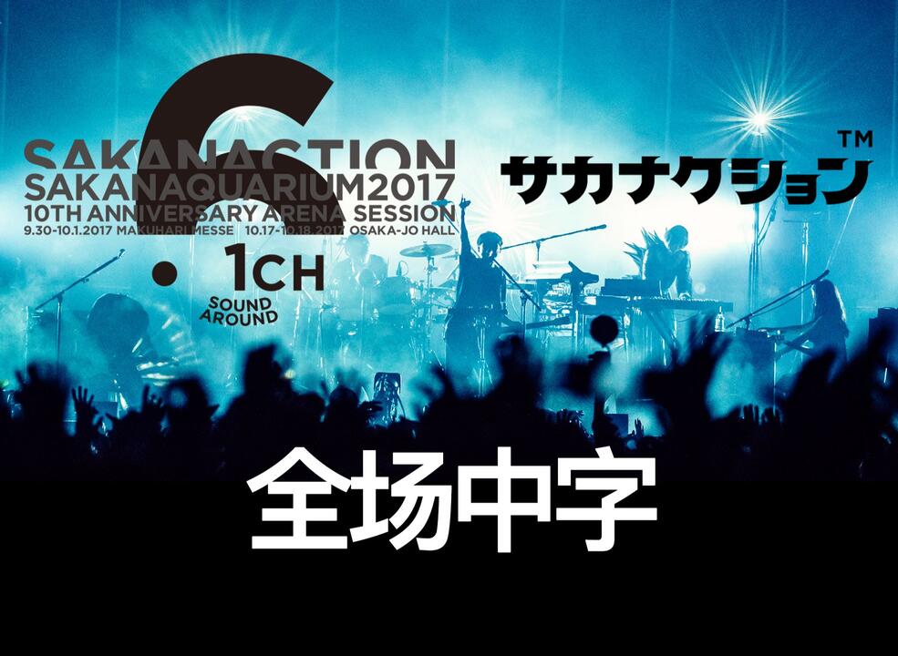 全场中字】SAKANAQUARIUM 2017 10TH ANNIVERSARY Arena Session 6.1ch