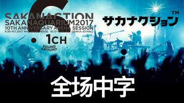 サカナクション/SAKANAQUARIUM2017 10th ANNIVERS… サカナクション | SAKANAQUARIUM2017 10th ANNIVERSARY Arena