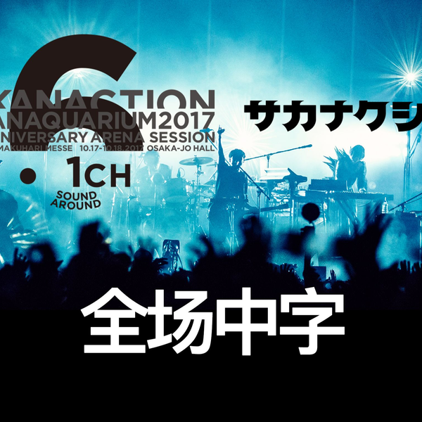 ミュージック SAKANAQUARIUM2017 10th ANNIVERSARY