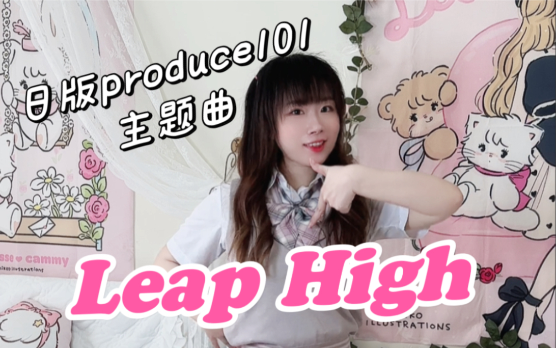 厉害厉害~速翻日版produce101主题曲Leap High副歌【YIKO】哔哩哔哩bilibili