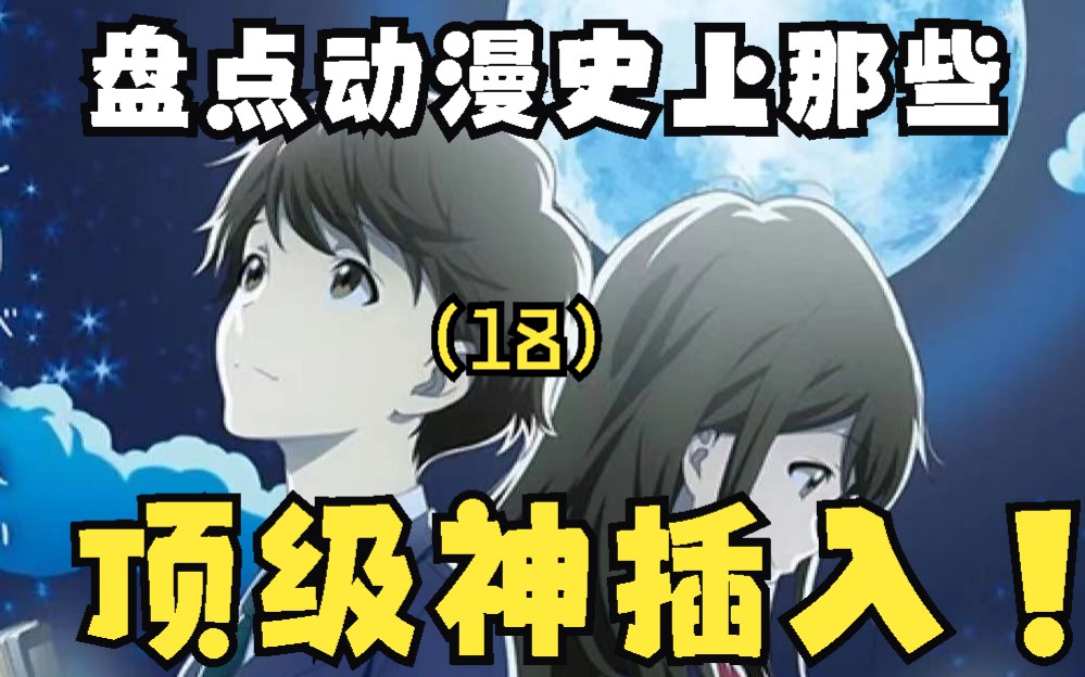 盘点动漫史上那些顶级的神插入！（18）——月色真美