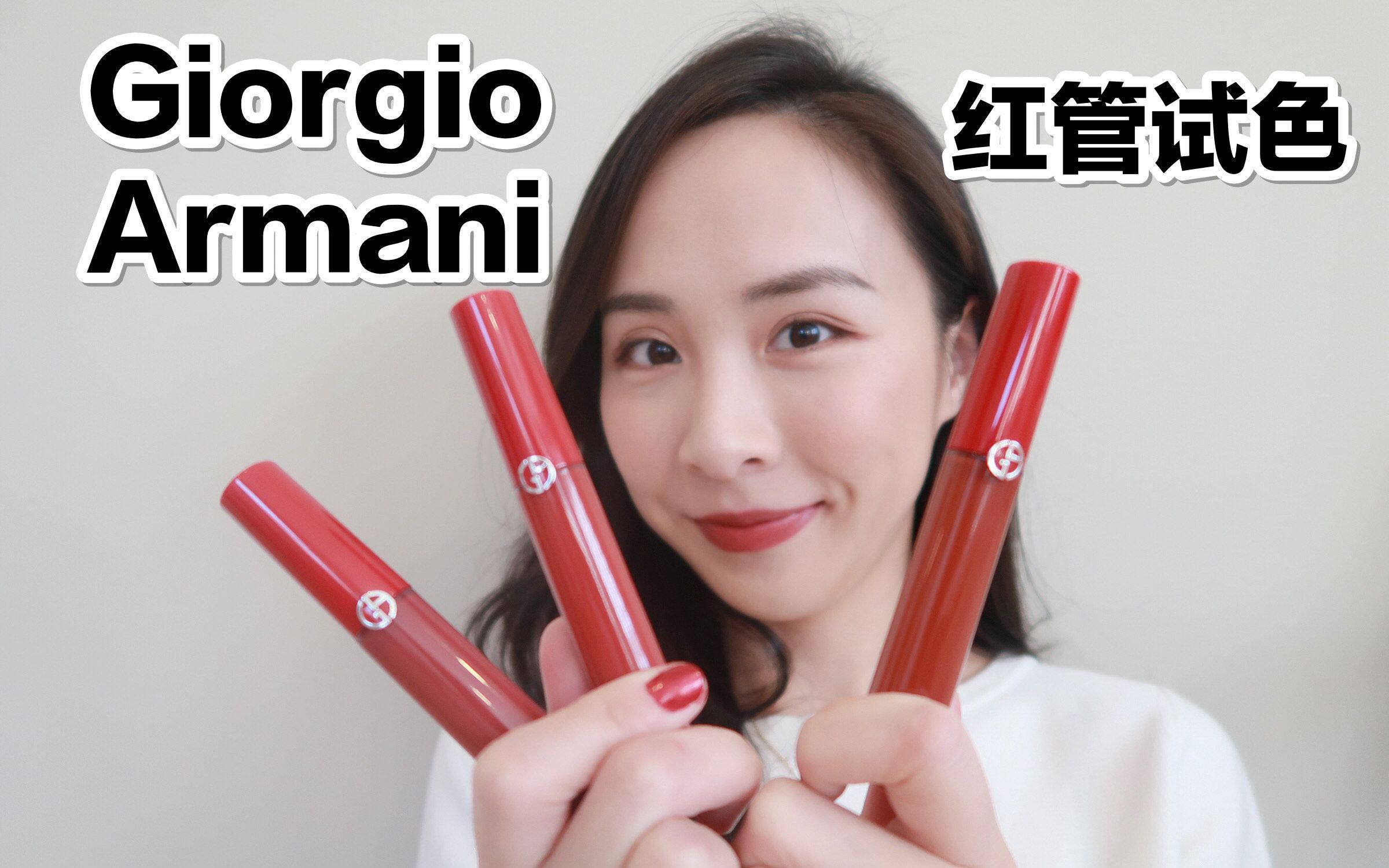 阿玛尼新红管唇釉试色|Giorgio Armani Lip Maestro Swatches|网红断货王206 415 524哔哩哔哩bilibili