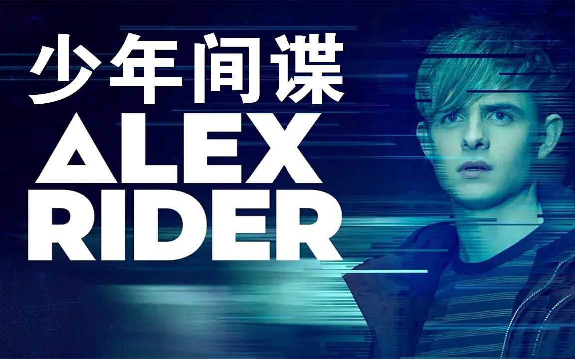 《少年间谍》(alex rider)
