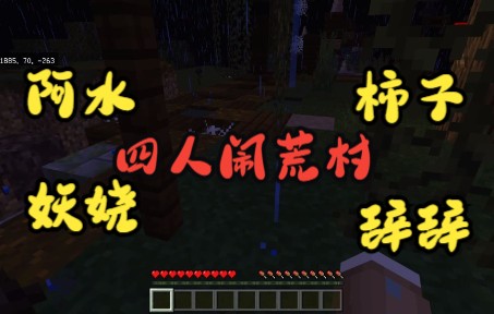 [图]【Minecraft】和小伙伴们的荒村冒险