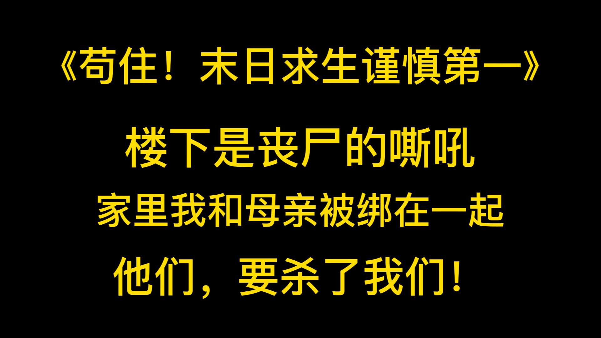 [图]末日丧尸《苟住！末日求生谨慎第一》楼下是丧尸的嘶吼，家里我和母亲被绑在一起，眼看着所谓的「朋友」翻出所有的存粮，脸上还满是嫌弃。