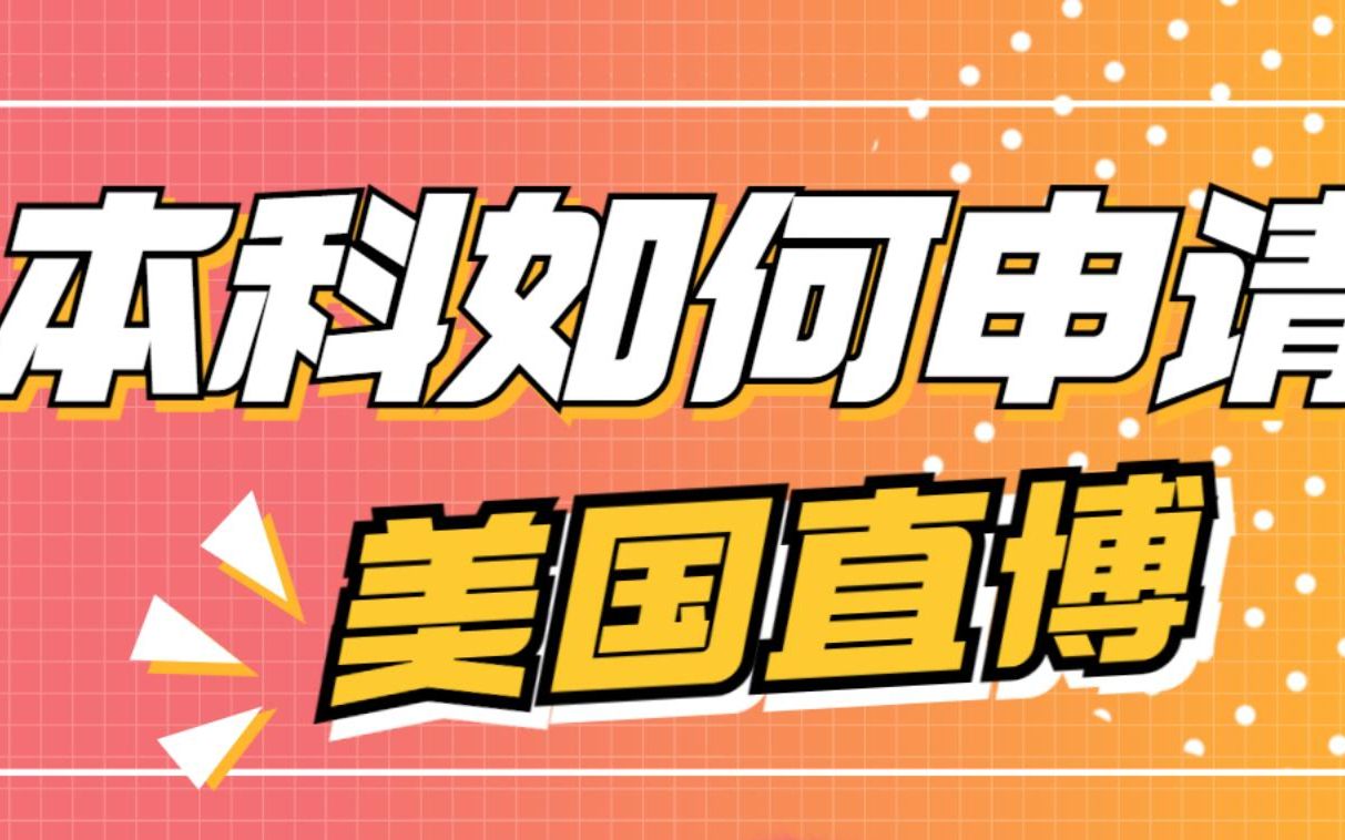 本科如何申请美国直播?美国直博的优势在哪?又有什么申请条件呢?一起来听老师怎么说吧!哔哩哔哩bilibili