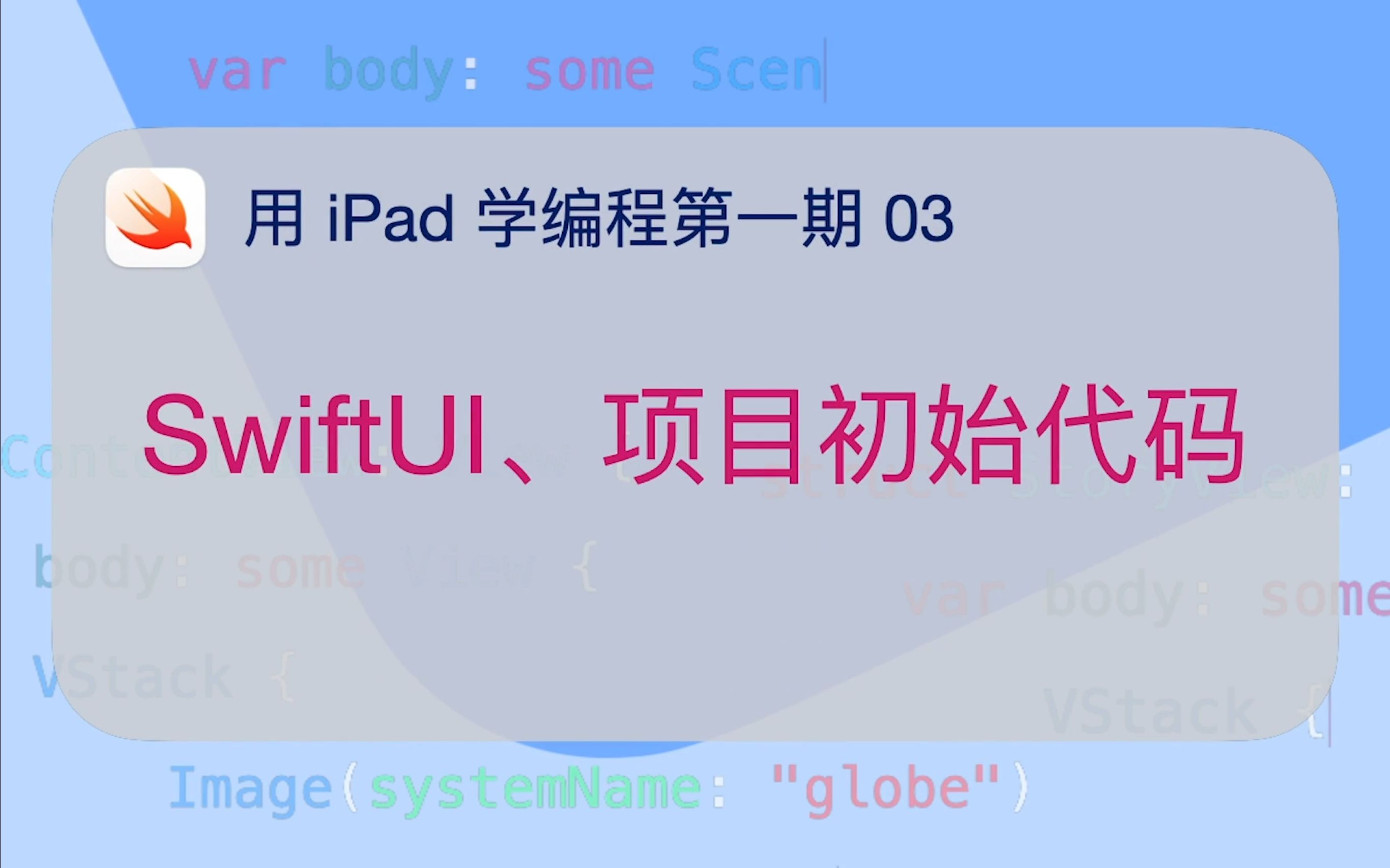 用 iPad 学编程13 SwiftUI 和项目初始代码哔哩哔哩bilibili