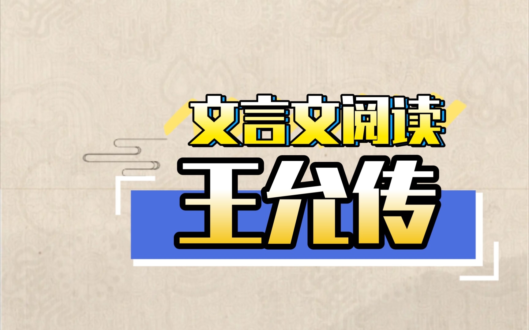 [图]【文言文阅读】打卡第一天《王允传》如何读懂文言文？不谈技巧，不说空话，一篇一篇实实在在的积累就对了。