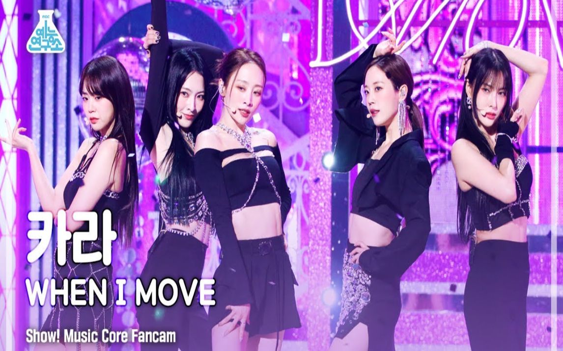 [图]221203 KARA《WHEN I MOVE》打歌舞台+直拍，超能打的二代女团！